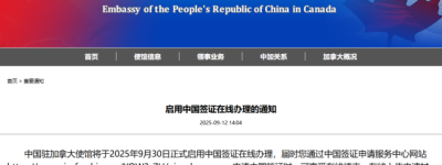 中国驻加拿大使馆官宣：9月30日起正式启用中国签证在线办理
