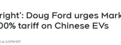福特警告：撤销中国电动车关税恐让15万安省工人丢饭碗！