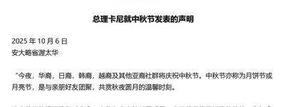 加拿大总理卡尼和文化部长吉尔博发声明庆祝中秋节