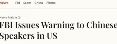 华语社群正成为诈骗团伙重点目标！FBI发布最新金融诈骗手段！