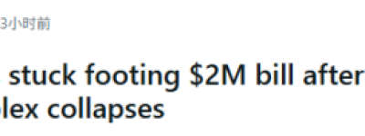 旺市新建小区突然”塌了”: 数十户业主被迫付$200万巨款集体崩溃