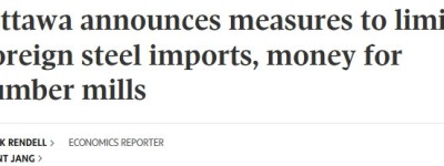 加拿大反关税补贴加码：提高钢铁关税、豪砸12亿救木材业