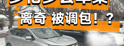 多伦多华人遭遇”调包式”偷车: 自家SUV不见, 却多出一辆陌生车