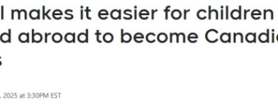 加拿大新公民法正式生效：海外出生、领养子女可继承公民身份