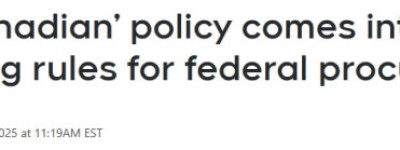 新规今天起生效，加拿大联邦政府正式”只买加拿大货”!