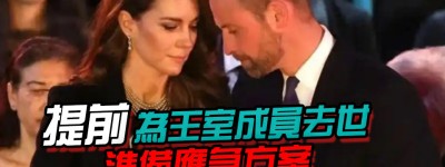 凱特王妃葬禮計劃曝光！威廉親自規劃