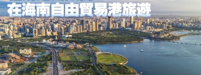 海南自由貿易港擬實施更大範圍的旅遊免簽入境政策