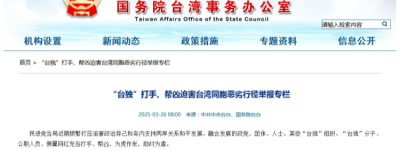 國台辦網站上線舉報「台獨」惡劣行徑專欄