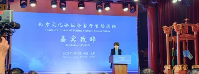 持續推進全球文明互鑒 實現文化交流常態化 北京文化論壇會客廳首場活動在京舉辦