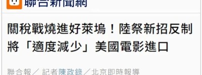 「擊中美國軟肋」！島內熱議大陸在電影方面反制美濫施關稅