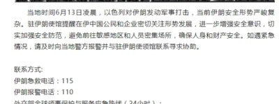 中國駐伊朗大使館發布安全提示