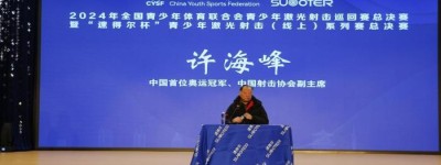 全国青少年体育联合会青少年激光射击巡回赛总决赛举行