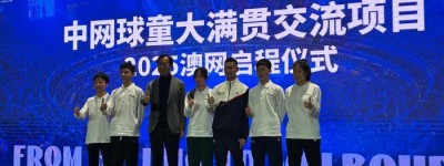 从北京到墨尔本 中网球童即将开启澳网征程