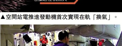 中國空間站科學實驗 多個首次領跑國際