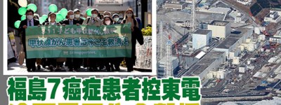福島7癌症患者控東電 逾百民眾集會聲援