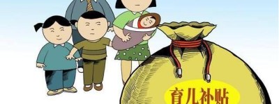 杭州「育兒補助」政策9月10日起實施：二孩家庭7000元，三孩家庭25000元
