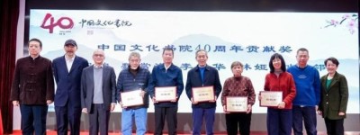 中国文化书院成立四十周年雅集在京举行