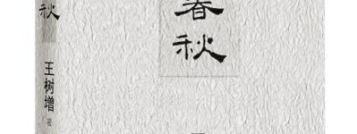 作家王树增推出十年心血《天著春秋》着墨中国古代战争