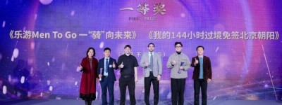 第四届“北京·国际范儿”短视频大赛在京颁奖