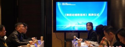 大型“舞蹈动捕数据库”在沪揭牌 可助力研发舞蹈类AI软件等