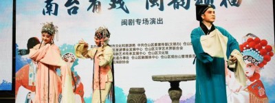 闽剧文化惠民演出在福州举行 “梅花奖”得主献演