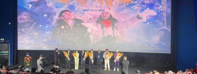 冰雪题材电影《冰雪·情缘》首映礼在“尔滨”举行 献礼“亚冬会”