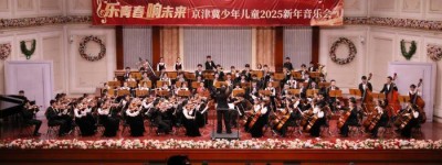 京津冀少年儿童2025新年音乐会在天津举办