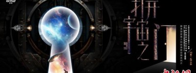 聚焦“中国天眼”等大科学装置 科学纪录片《打开宇宙之门》即将播出