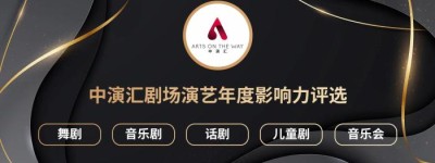 “中演汇剧场演艺年度影响力”公布2024十大舞剧、音乐剧等五项榜单