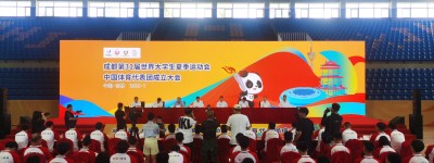 成都大运会中国大学生体育代表团成立，由700余人组成