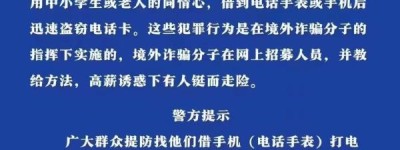 甘肃临洮警方：有人趁借手机盗取电话卡，系受境外诈骗分子指挥
