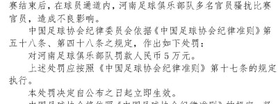 中国足协：河南队因骚扰比赛官员被罚款5万元