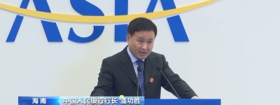 央行行长潘功胜：中国愿与各方共同构建更有效的金融安全网