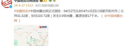 四川成都市彭州市发生3.0级地震，震源深度17千米
