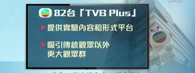 82台「TVB Plus」本月22日啟播 播放財經、體育及六合彩等節目