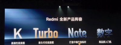 Redmi公布全新产品阵容：新推出Turbo系列，定位新生代性能旗舰