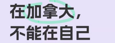 血泪教训！在加拿大，千万不能在自家门口叫出租车！