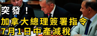 扎心！加拿大人个人所得税比美国高7成！换高福利值得吗？