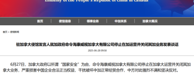 中国驻加拿大使馆驳斥加政府命令海康威视停止在加运营