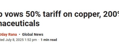 特朗普宣布：进口药品关税200%，铜50%，下一个就是芯片！