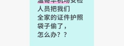 华人回国返程注意！网友曝：温哥华机场安检，重要物品不翼而飞！
