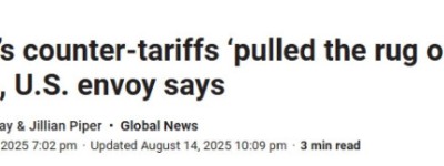 美大使放出狠话：中国和加拿大是两个对美强硬的国家