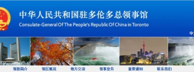 驻多伦多总领馆提醒邮寄证件申请人关注邮寄风险