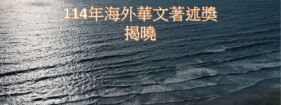 2025年海外华文著述奖揭晓　加拿大五部作品入选