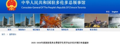 2025-2026年度国家优秀自费留学生奖学金多伦多领区申请通知