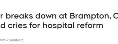 安省接连两位产妇离世！丈夫痛斥医院失职，30小时未给抗生素