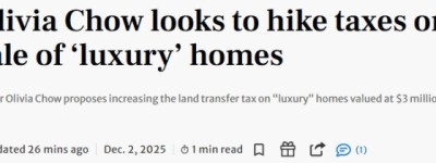 邹至蕙拟上涨多伦多”豪宅交易税”增收1.5亿，全靠最富2%买家