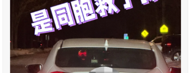 多次被同胞坑：这次深夜带娃被撞车…陌生同胞帮了我，感动！