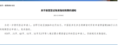 多伦多总领馆官网发布通知：申请中国探亲签证Q2免采指纹
