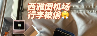 假期出行必看！华人行李在机场被撬、金饰全被挑走！